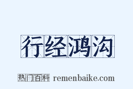 行经鸿沟是什么意思的图片